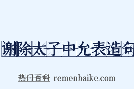 谢除太子中允表造句是什么意思的图片